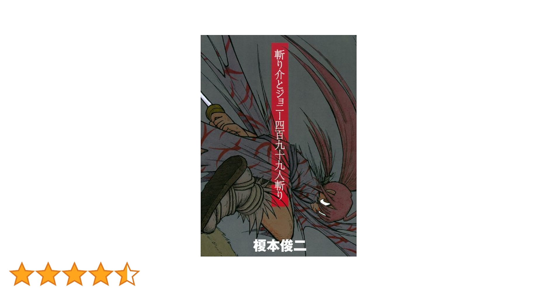 Amazon.co.jp: 斬り介とジョニー四百九十九人斬り (KCデラックス